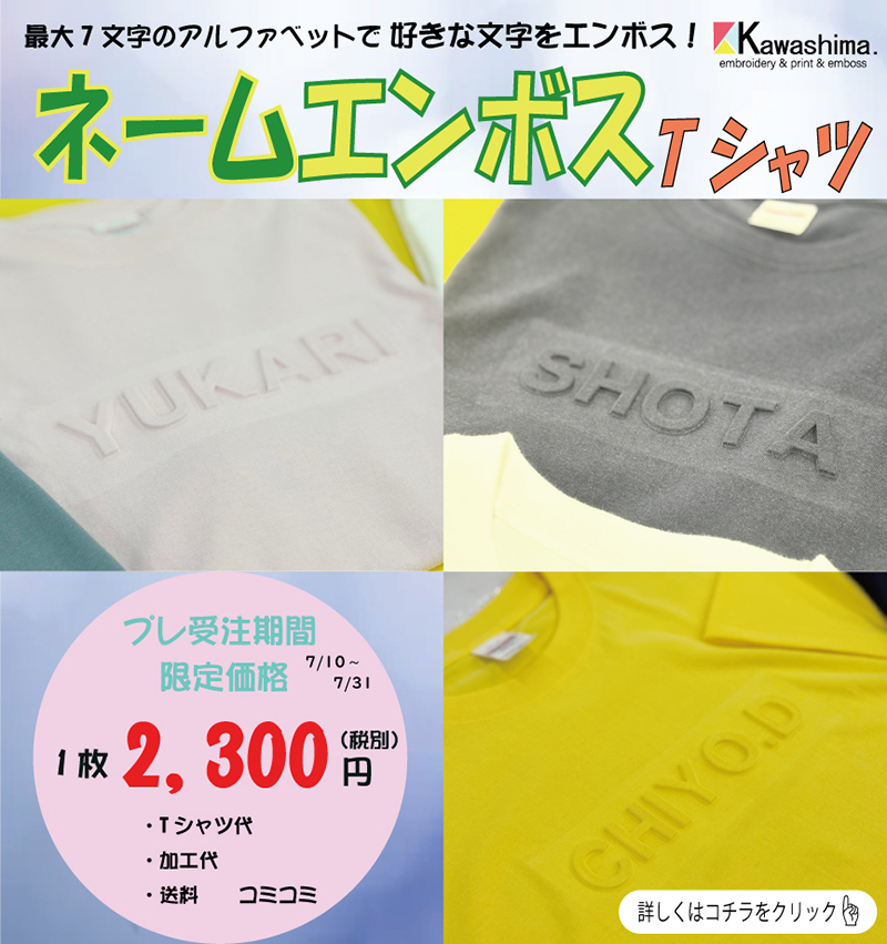 ネームエンボスTシャツ