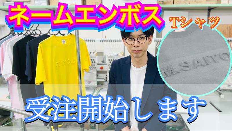 ネームエンボスTシャツ動画