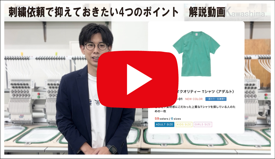 刺繍依頼で抑えておきたい4つのポイント 解説動画