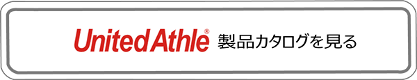 UnitedAthle　製品カタログ